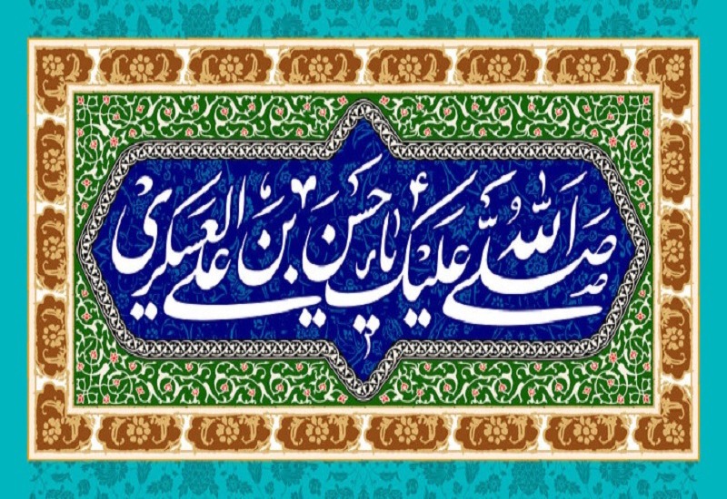 Сегодня годовщинa рождения 11-го имама шиитов мира